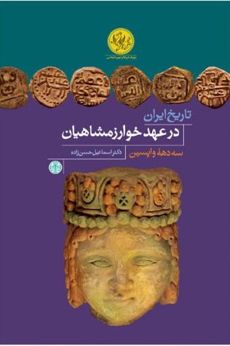 تاریخ ایران در عهد خوارزمشاهیان اسماعیل حسن زاده(پارسه)
