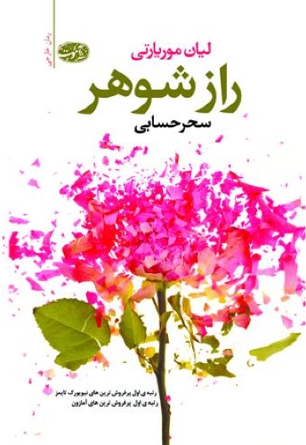 راز شوهر لیان موریارتی(آموت)
