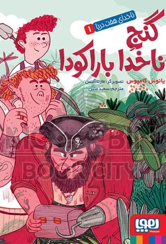 ناخدای هفت دریا 1 گنج ناخدا باراکودا یانوس کامپوس(هوپا)