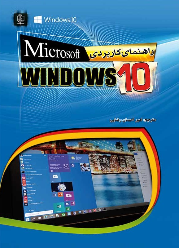 راهنمای کاربردی ویندوز Windows 10(مهرگان قلم)