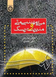مبانی مهندسی مالی و مدیریت ریسک رضا راعی 778(سمت)