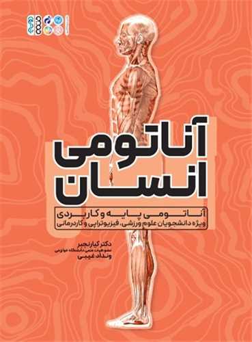 آناتومی انسان کیا رنجبر(حتمی)