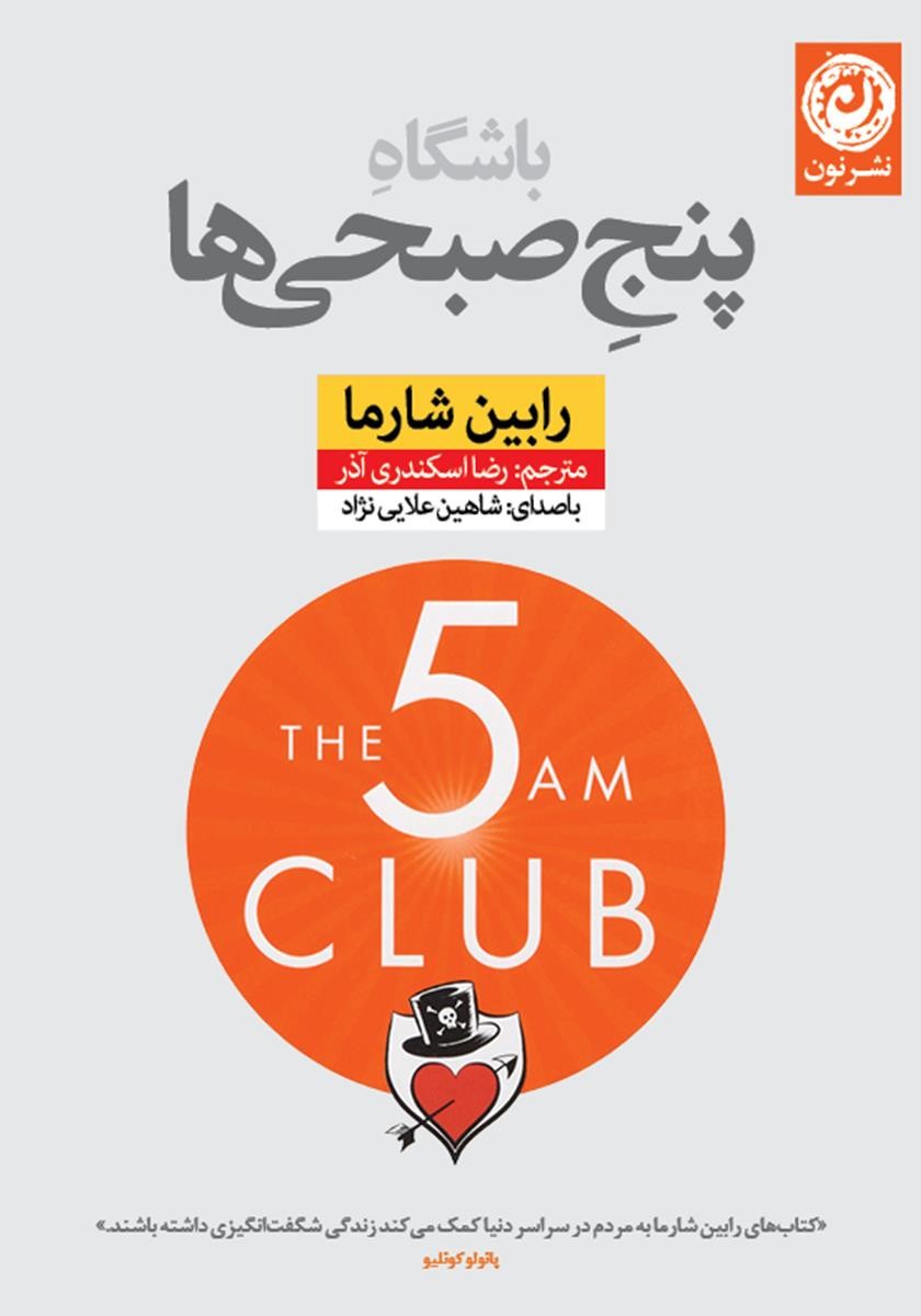باشگاه پنج صبحی ها رابین شارما(نشر نون)