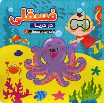 ماجراهای فسقلی 4 فسقلی در دریا(آریا نوین)