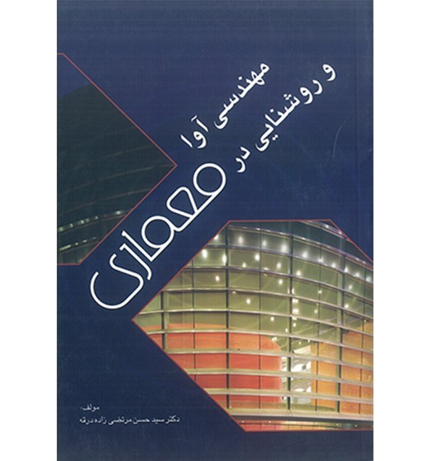 مهندسی آوا و روشنایی در معماری_حسن مرتضی زاده(دهر)