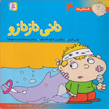 فسقلی ها 4 _خشتی بزرگ_نانی نازنازو_تونی گراس(قدیانی)