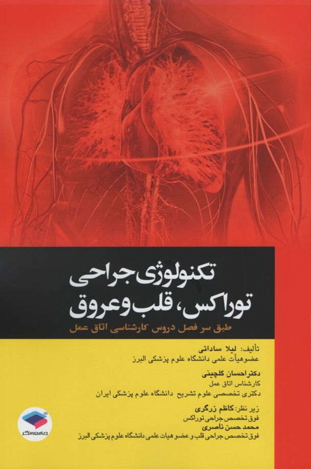 تکنولوژی جراحی توراکس قلب و عروق لیلا ساداتی(جامعه نگر)