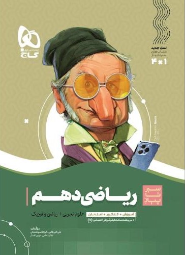 سیر تا پیاز ریاضی دهم ریاضی و تجربی(گاج)