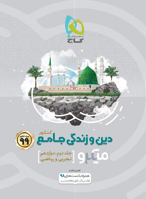 دین و زندگی جامع جلد 2 میکرو(گاج)