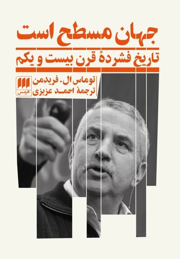 جهان مسطح است_توماس ال فریدمن(هرمس)