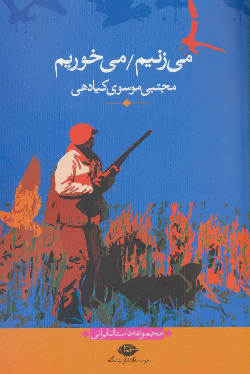می زنیم می خوریم_مجتبی موسوی کیادهی(نگاه)