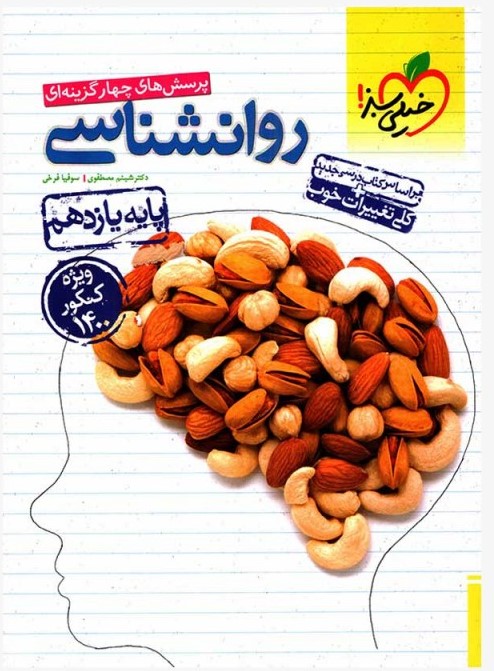 روانشناسی پایه یازدهم تست انسانی (خیلی سبز)