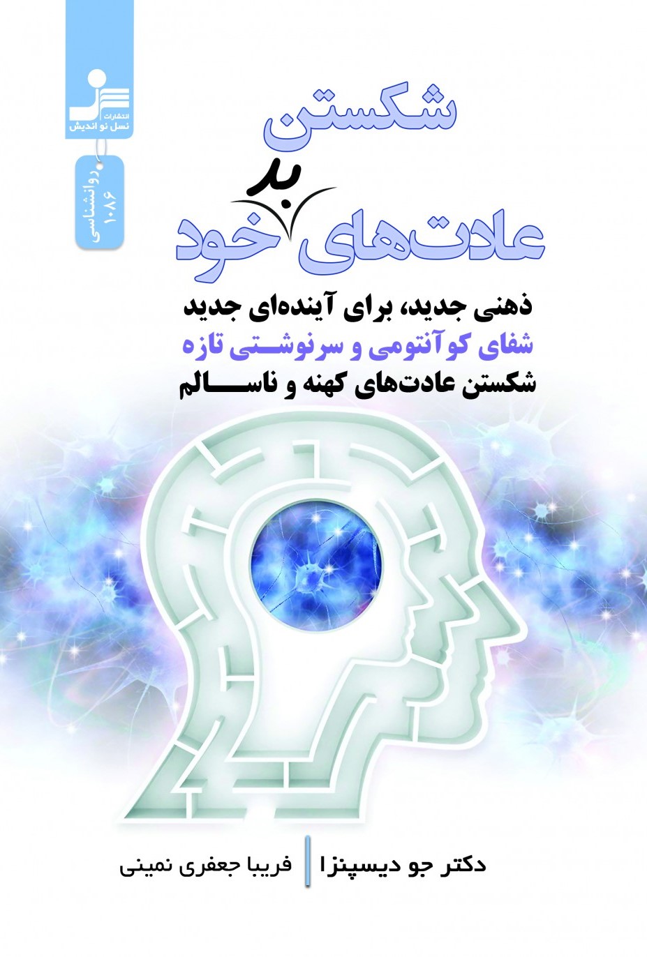 شکستن عادت های بد خود جو دیسپنزا(نسل نواندیش)