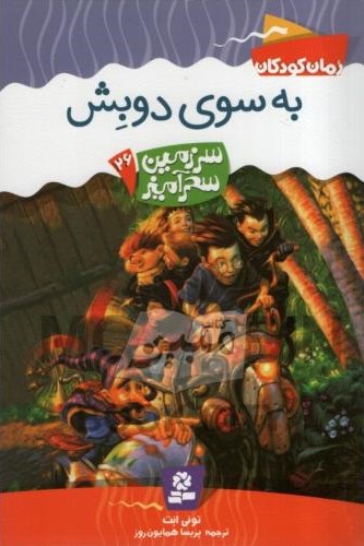 سرزمین سحر آمیز 26 به سوی دوبش تونی ابت(قدیانی)