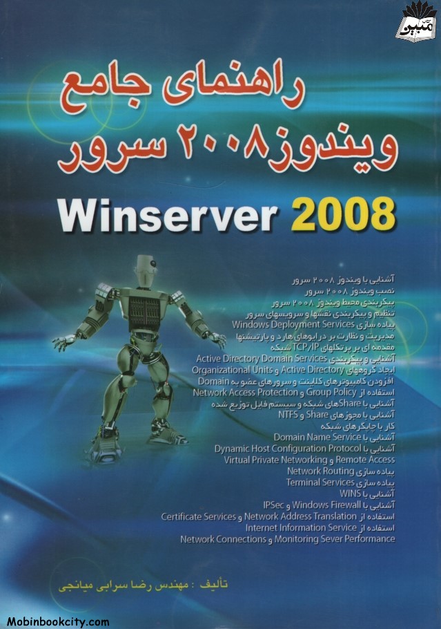 راهنمای جامع ویندوز 2008 سرور رضا سرابی(راه نوین)