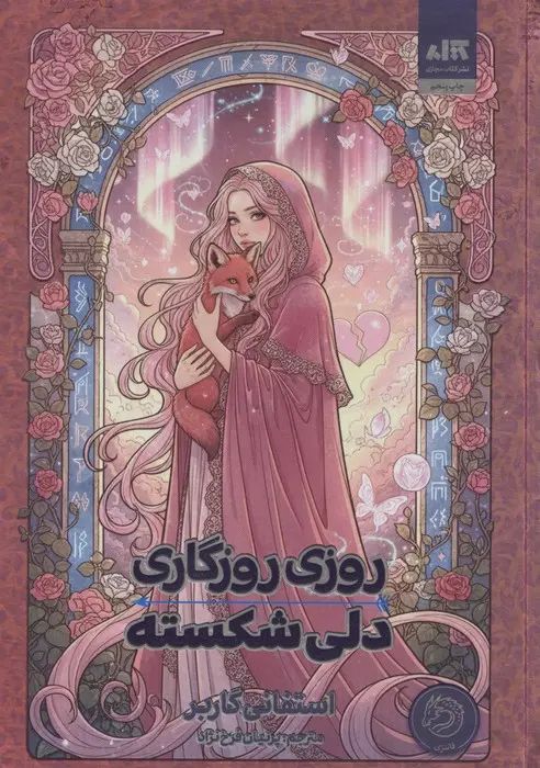 روزی روزگاری دلی شکسته استفانی گاربر(کتاب مجازی)