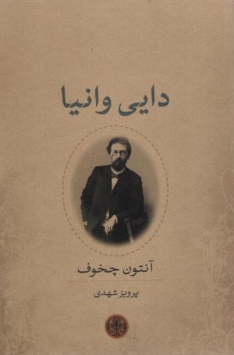 دایی وانیا آنتون چخوف(پارسه)