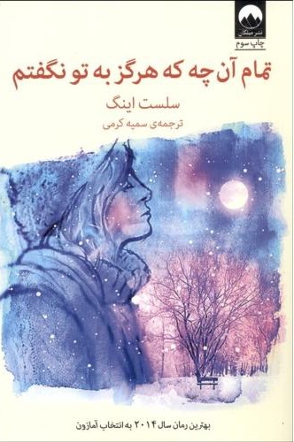 تمام آن چه که هرگز به تو نگفتم سلست اینگ(میلکان)