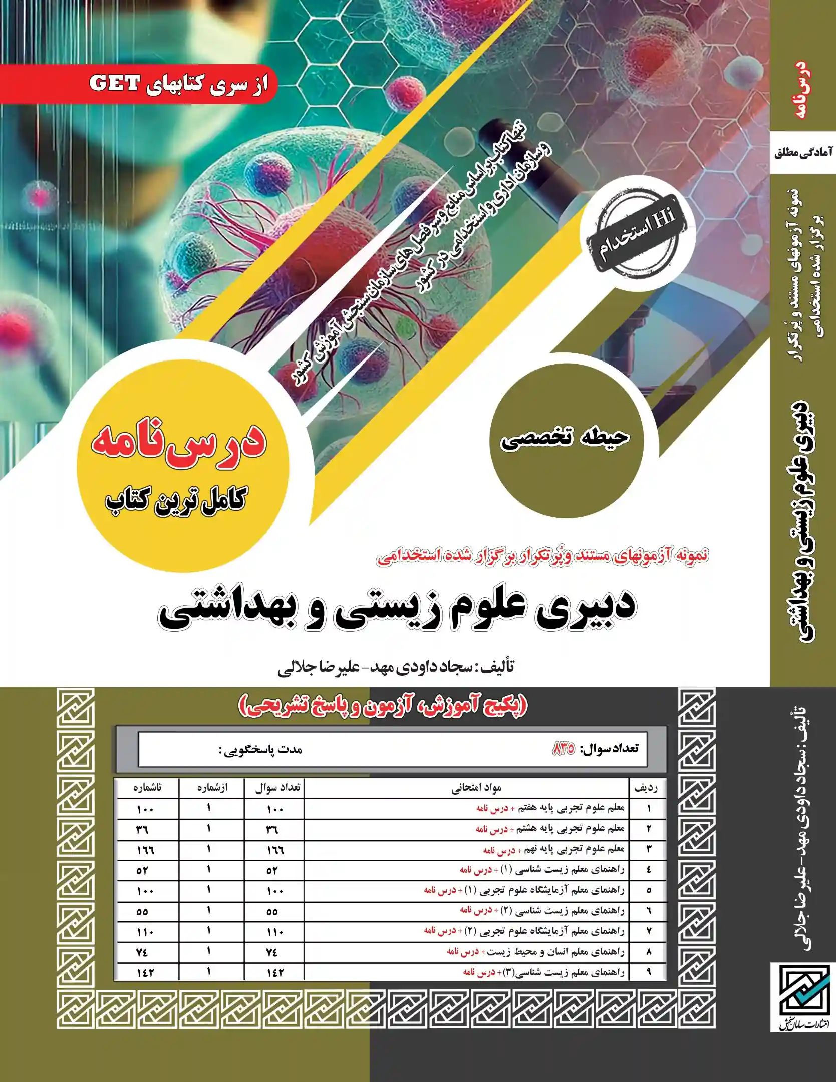 استخدامی دبیری علوم زیستی و بهداشتی تخصصی(سامان سنجش)