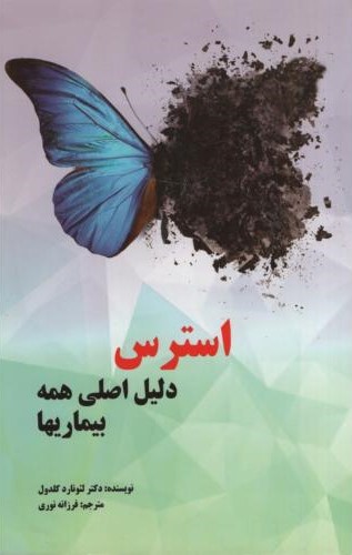 استرس دلیل اصلی همه بیماریها لئوناردکلدول(لیدا)