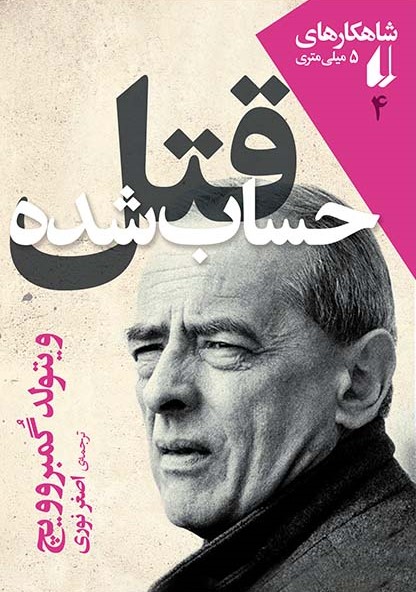 شاهکارهای 5 میلی متری 4 قتل حساب شده(افق)
