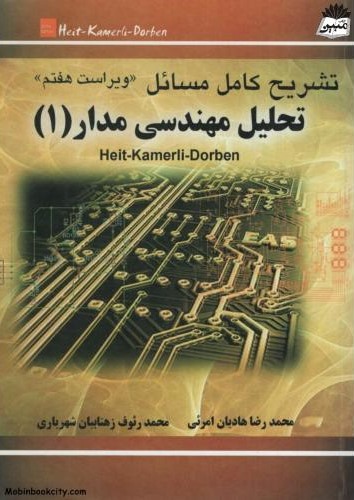 تشریح کامل مسائل تحلیل مهندسی مدار 1(به آوران)