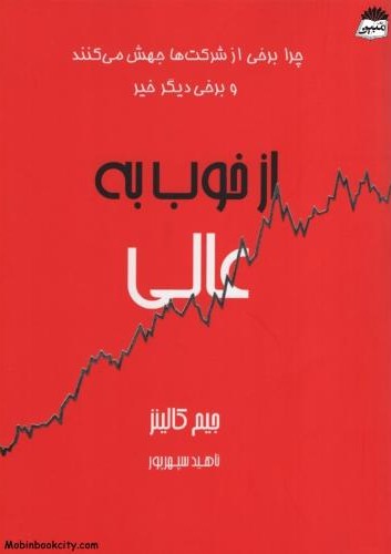 از خوب به عالی چرا بعضی از شرکت ها جهش می کنند و برخی دیگر خیر(آوین)