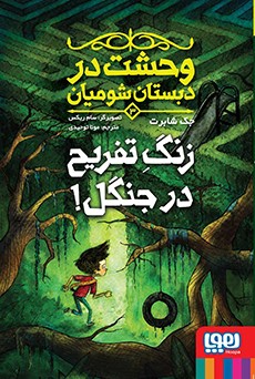 وحشت در دبستان شومیان 3 زنگ تفریح در جنگل_جک شابرت(هوپا)
