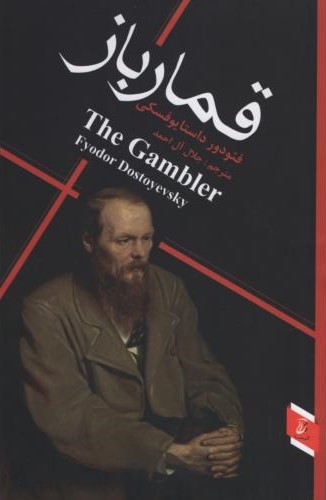 قمار باز فئودور داستایوفسکی(آتیسا)