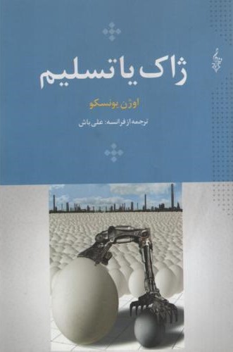 ژاک یا تسلیم اوژن یونسکو(ترانه)