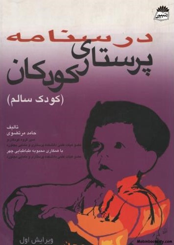 درسنامه پرستاری کودکان حامد مرتضوی(سالمی)