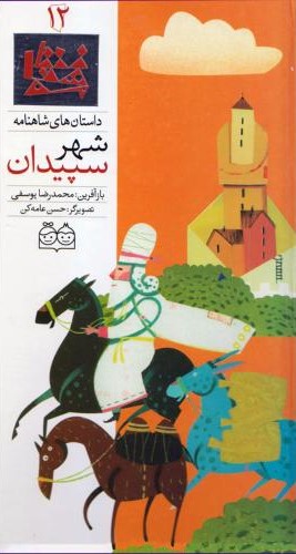 داستان های شاهنامه12شهرسپیدان محمدرضایوسفی(خانه ادبیات)