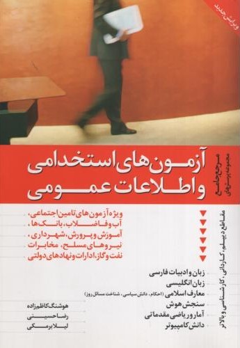 آزمون های استخدامی و اطلاعات عمومی(دانیال هامون)
