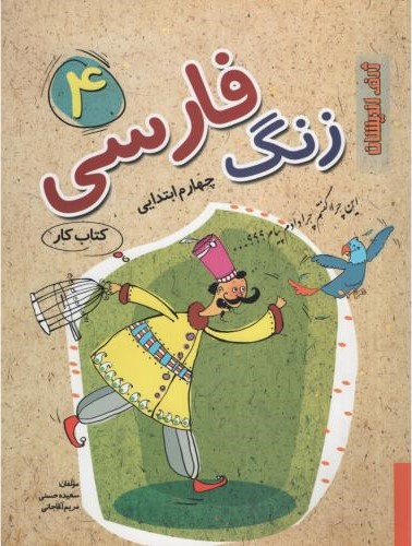کتاب کار زنگ فارسی 4 چهارم ابتدایی(ژرف اندیشان)