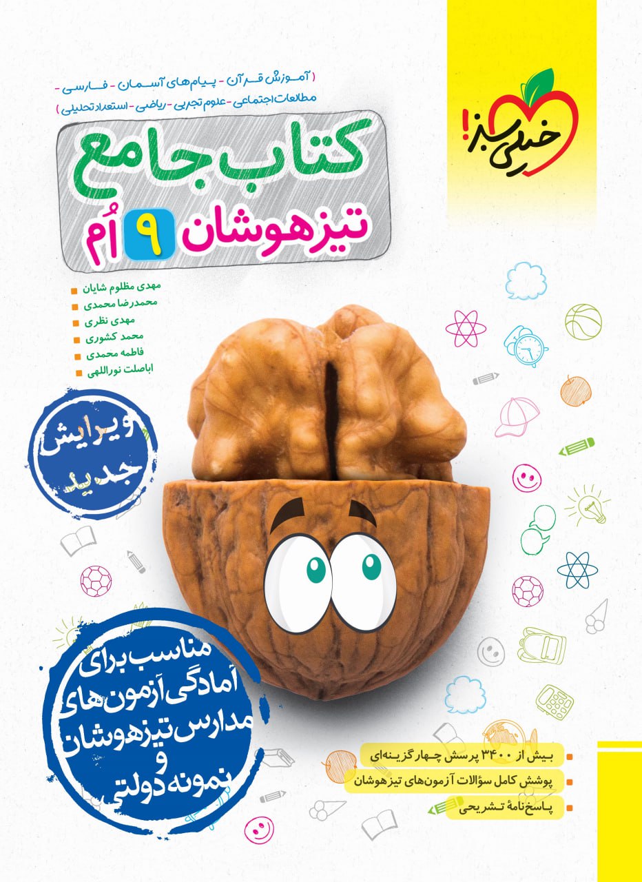 کتاب جامع 9 نهم تیزهوشان(خیلی سبز)