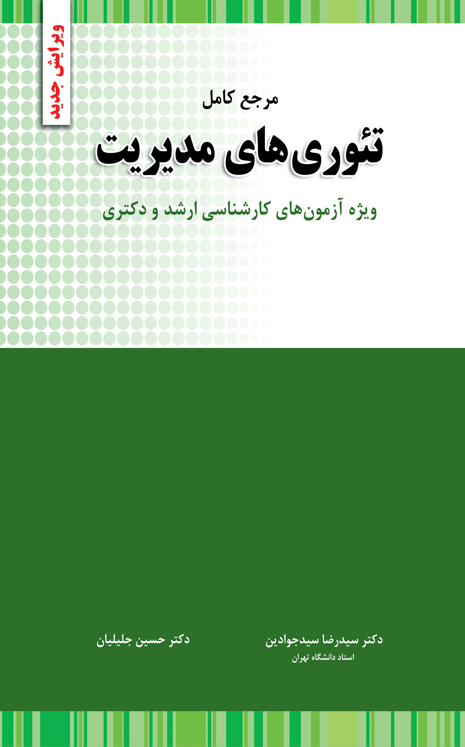 مرجع کامل تئوری های مدیریت دکتر حسین جلیلیان(نگاه دانش)