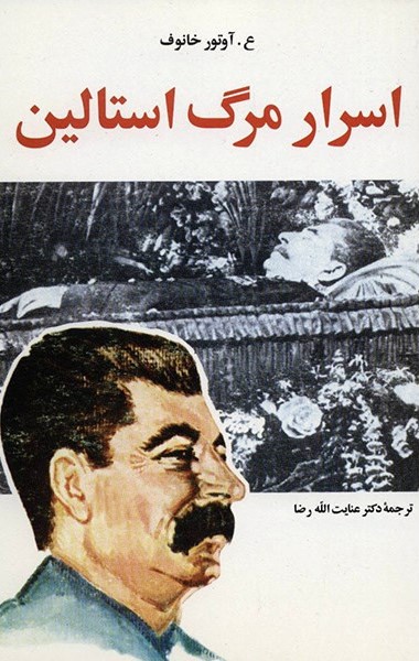 اسرار مرگ استالین آوتور خانوف(امیرکبیر)