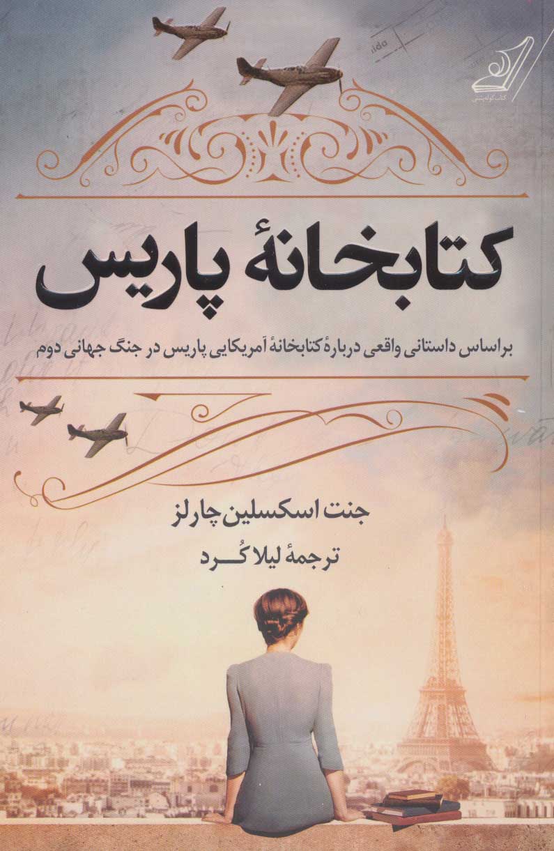 کتابخانه پاریس جنت اسکسلین چارلز(کوله پشتی)*دست دوم