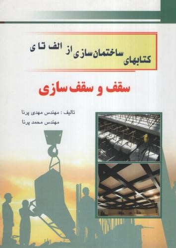 کتابهای ساختمان سازی از الف تا ی سقف و سقف سازی مهندس مهدی پرنا(هرم)