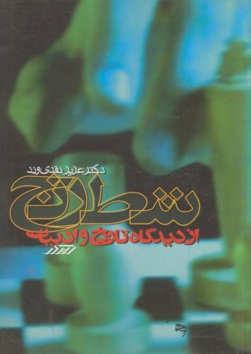 شطرنج ازدیدگاه تاریخ وادبیات عزیزنقدی وند(کلیدر)