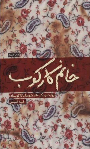 خانم کارکوب روایت زندگی مادر شهیدان کارکوب زاده رضیه غبیشی(شهید کاظمی)