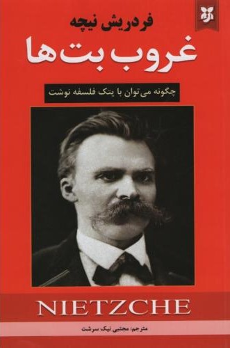 غروب بت ها فردریش نیچه(نیک فرجام)