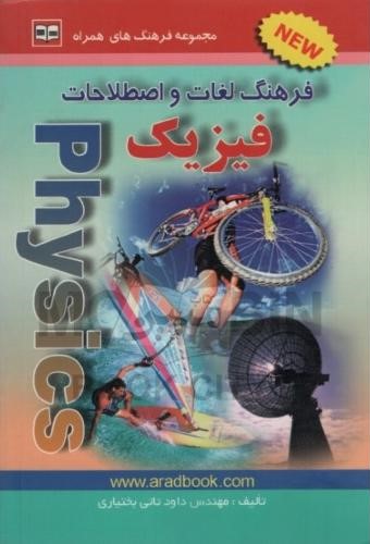 فرهنگ لغات و اصطلاحات فیزیک داود تاتی بختیاری(آراد)