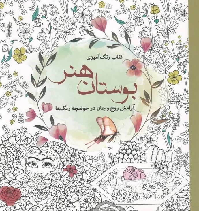 کتاب رنگ آمیزی بزرگسالان بوستان هنر(سبزان)