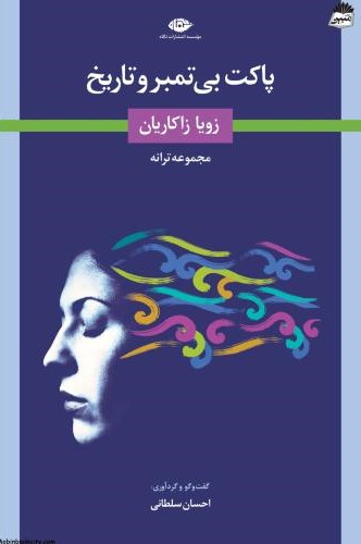 پاکت بی تمبروتاریخ_زویا زاکریان(نگاه)