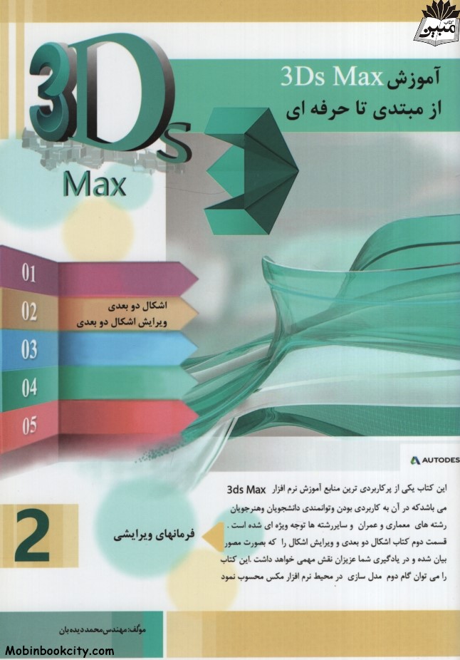 آموزش 3Ds Max از مبتدی تا حرفه ای اشکال دو بعدی محمد دیده بان(متخصصان آینده)