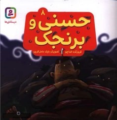 حسنی و برنجک 8_فروزنده خداجو (قدیانی)