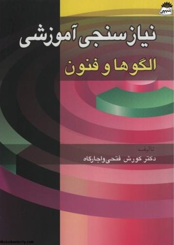 نیازسنجی آموزشی الگوها و فنون کوروش فتحی واجارگاه(آییژ)