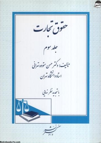 حقوق تجارت جلد سوم حسن ستوده تهرانی(دادگستر)