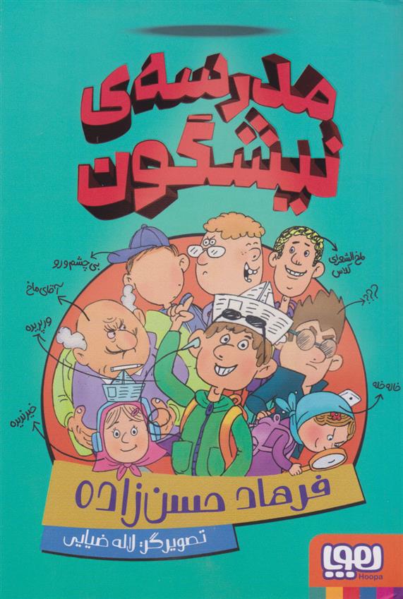 مدرسه ی نیشگون فرهاد حسن زاده(هوپا)